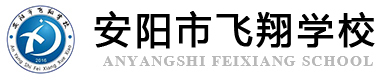 安陽市飛翔學校